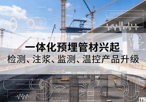 乌拉特前旗一体化管材产品兴起，声测注浆一体管、多功能预埋管应用增多